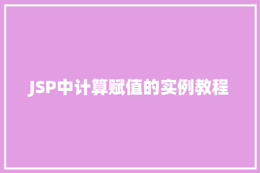 JSP中计算赋值的实例教程