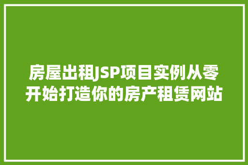 房屋出租JSP项目实例从零开始打造你的房产租赁网站
