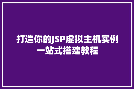 打造你的JSP虚拟主机实例一站式搭建教程  第1张