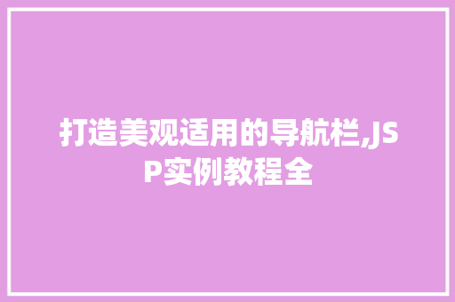 打造美观适用的导航栏,JSP实例教程全