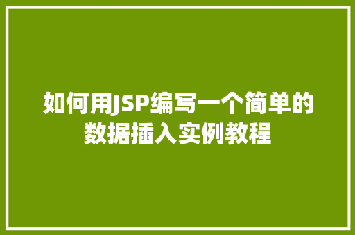 如何用JSP编写一个简单的数据插入实例教程