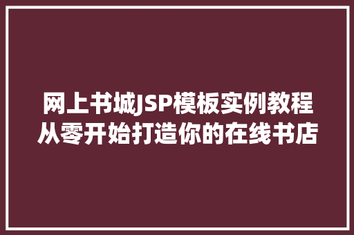 网上书城JSP模板实例教程从零开始打造你的在线书店