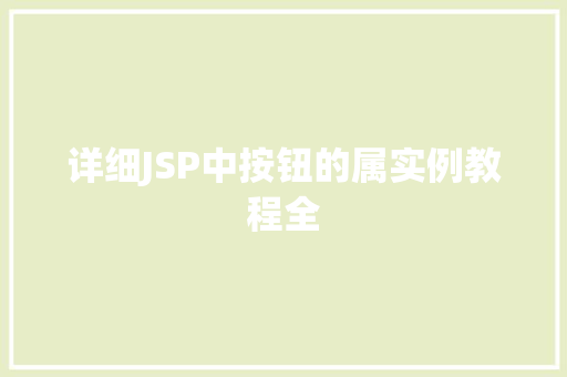 详细JSP中按钮的属实例教程全