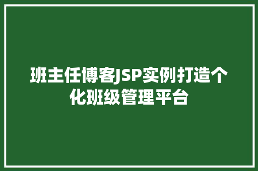班主任博客JSP实例打造个化班级管理平台