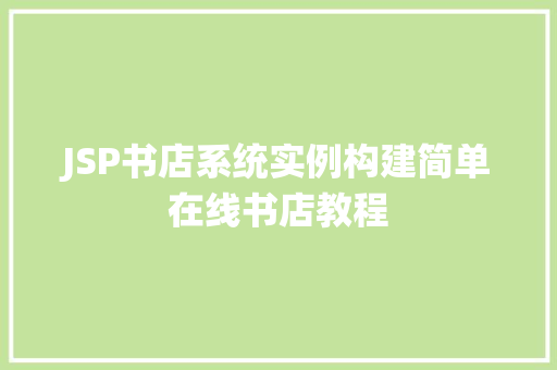 JSP书店系统实例构建简单在线书店教程