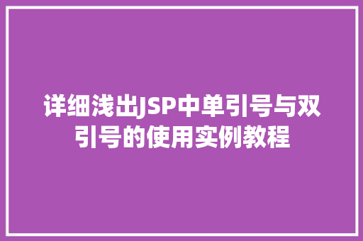 详细浅出JSP中单引号与双引号的使用实例教程