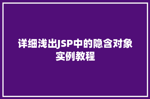 详细浅出JSP中的隐含对象实例教程
