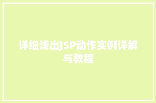 详细浅出JSP动作实例详解与教程  第1张