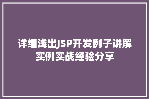 详细浅出JSP开发例子讲解实例实战经验分享  第1张