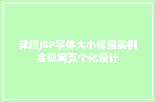 详细JSP字体大小标签实例实现网页个化设计 第1张 详细JSP字体大小标签实例实现网页个化设计 第1张