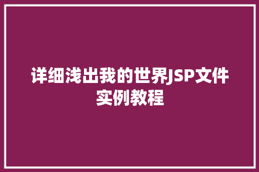 详细浅出我的世界JSP文件实例教程