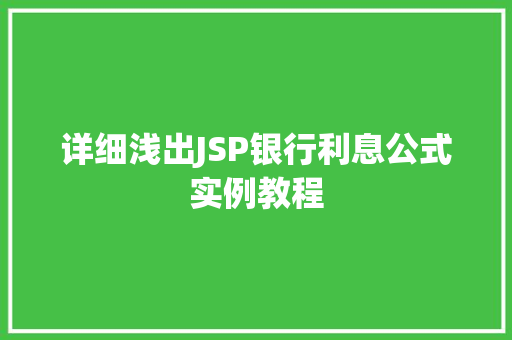 详细浅出JSP银行利息公式实例教程