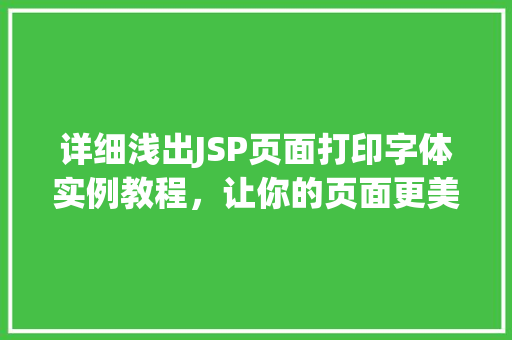 详细浅出JSP页面打印字体实例教程，让你的页面更美观