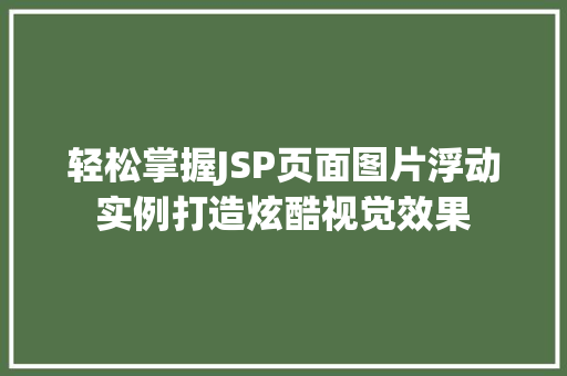 轻松掌握JSP页面图片浮动实例打造炫酷视觉效果