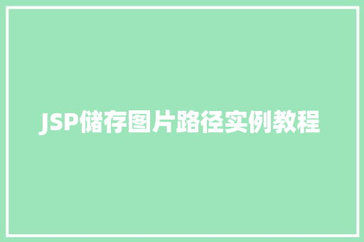 JSP储存图片路径实例教程