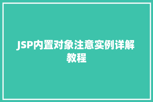 JSP内置对象注意实例详解教程