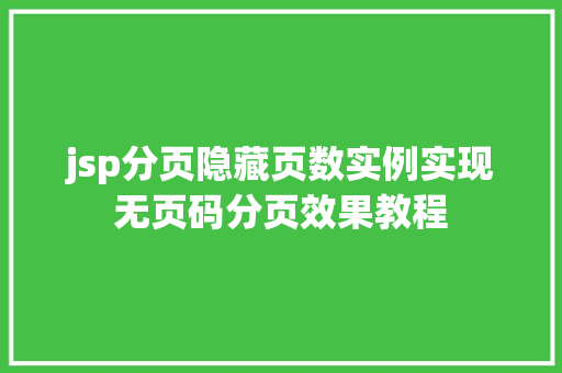 jsp分页隐藏页数实例实现无页码分页效果教程