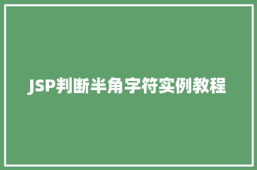 JSP判断半角字符实例教程