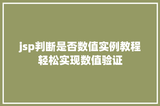 jsp判断是否数值实例教程轻松实现数值验证
