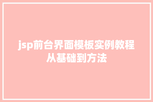 jsp前台界面模板实例教程从基础到方法