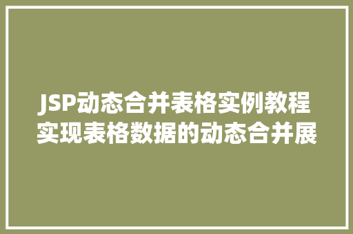 JSP动态合并表格实例教程实现表格数据的动态合并展示