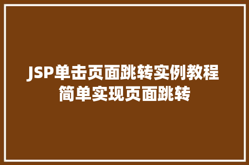 JSP单击页面跳转实例教程简单实现页面跳转