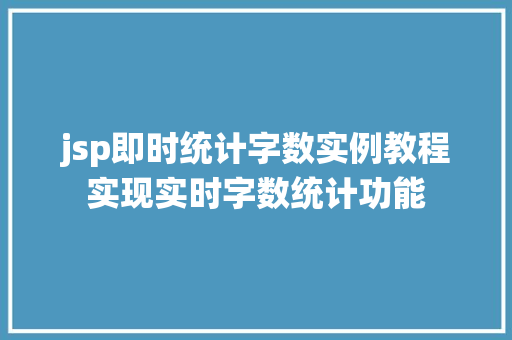 jsp即时统计字数实例教程实现实时字数统计功能
