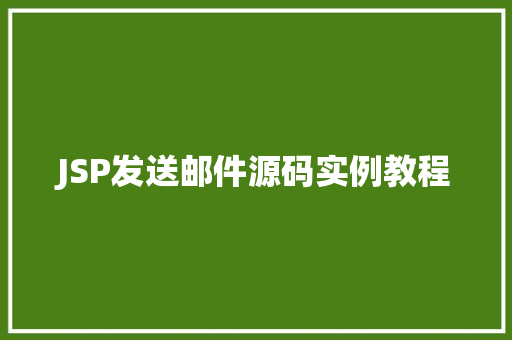 JSP发送邮件源码实例教程