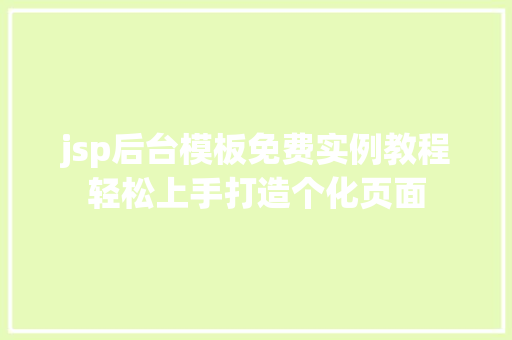 jsp后台模板免费实例教程轻松上手打造个化页面