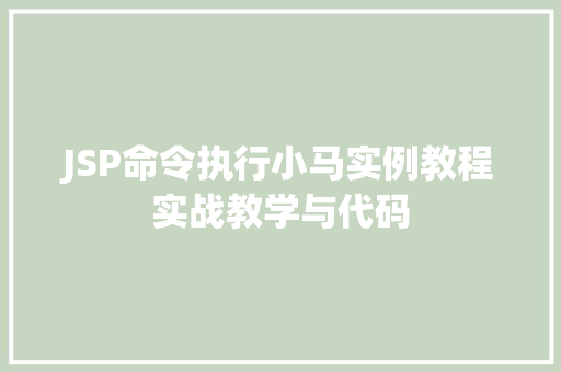 JSP命令执行小马实例教程实战教学与代码